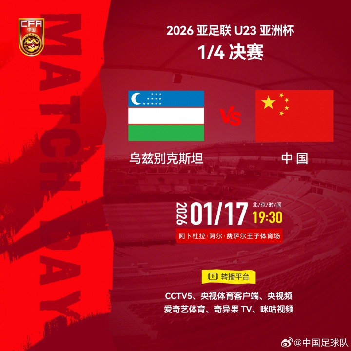 电竞赛事平台-冲击四强！U23国足八强战今晚19:30对阵乌兹U23，历史正在书写中